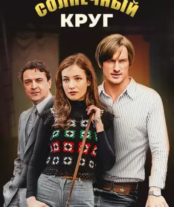Солнечный круг