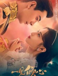 Любовь с первого взгляда / Yi jian qing xin