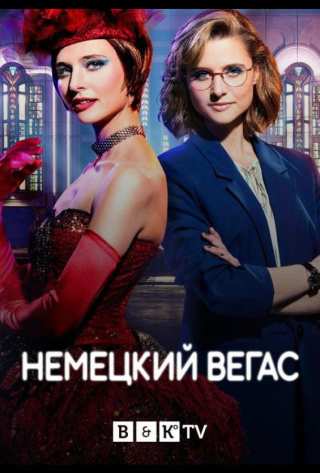 Немецкий Вегас / Der Palast