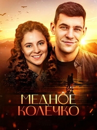 Медное колечко / Мідна обручка