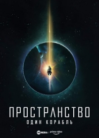 Пространство: Один корабль сериал / The Expanse: One Ship