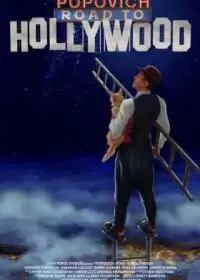 Попович: Дорога в Голливуд / Popovich: Road to Hollywood