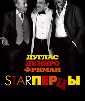 Starперцы / Last Vegas
