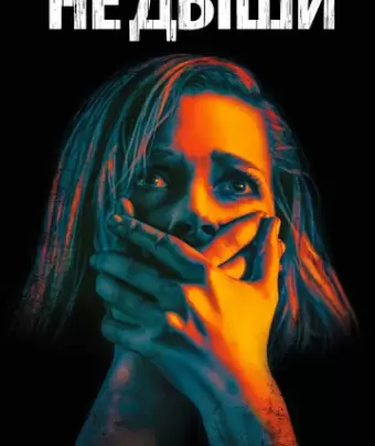 Не дыши / Don't Breathe