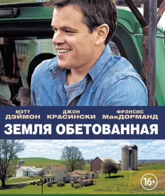 Земля обетованная / Promised Land