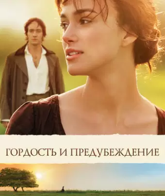 Гордость и предубеждение / Pride & Prejudice