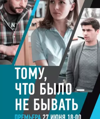 Тому, что было - не бывать