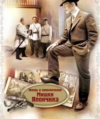 Жизнь и приключения Мишки Япончика