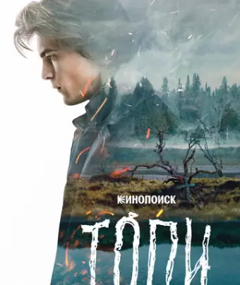 Топи
