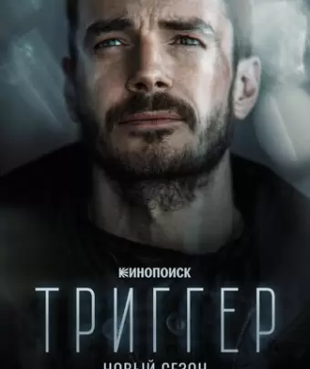 Триггер
