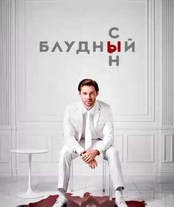 Блудный сын / Prodigal Son