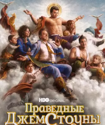 Праведные Джемстоуны / The Righteous Gemstones