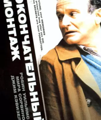 Окончательный монтаж / The Final Cut