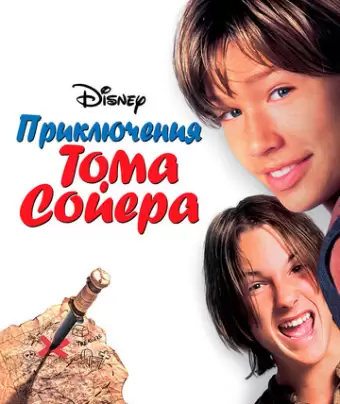 Приключения Тома Сойера / Tom and Huck
