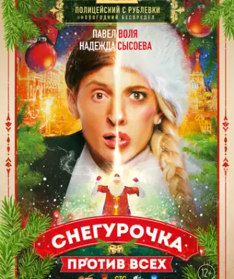 Снегурочка против всех