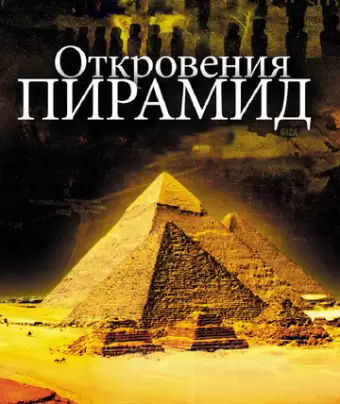 Откровения пирамид / La révélation des pyramides