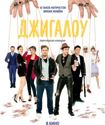 Джигалоу