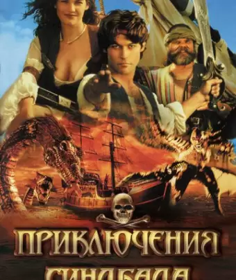 Приключения Синдбада / The Adventures of Sinbad
