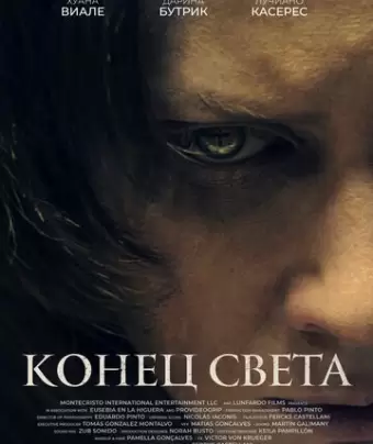 Конец света / Lo inevitable