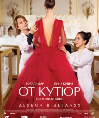 От кутюр / Haute couture