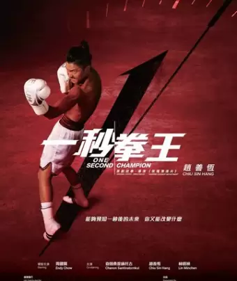 Односекундный чемпион / Jat miu kyun wong