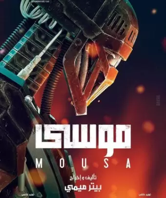 Муса / Mousa