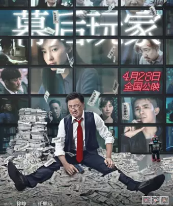 А или Б / Mu hou wan jia