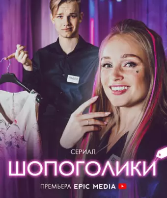 Шопоголики