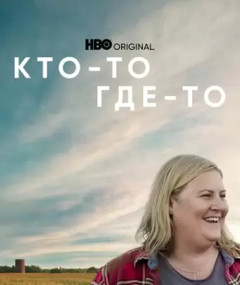 Кто-то где-то / Somebody Somewhere