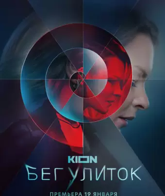 Бег улиток