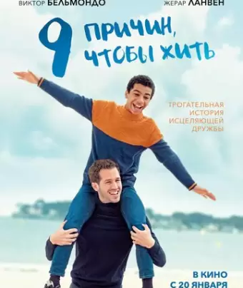9 причин, чтобы жить / Envole-moi