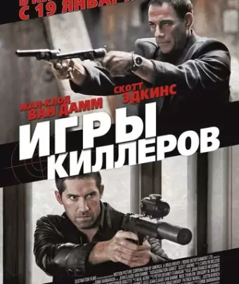 Игры киллеров / Assassination Games