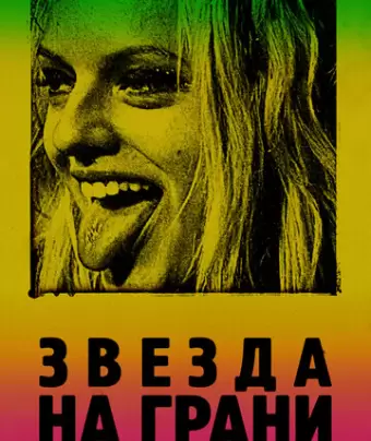 Звезда на грани / Her Smell