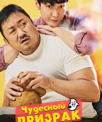 Чудесный призрак / Wondeopul goseuteu