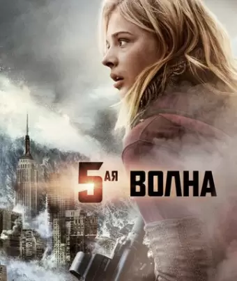 5-я волна / The 5th Wave