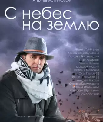 С небес на землю