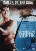 Королевский моряк / Single-Handed