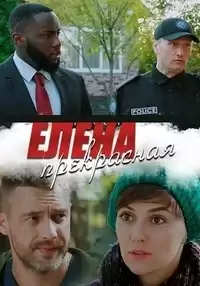 Елена Прекрасная
