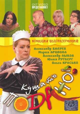Кушать подано! / Kushat podano!
