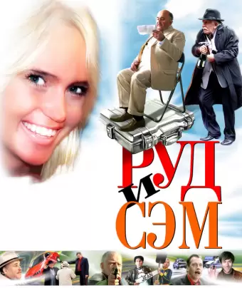 Руд и Сэм / Rud i Sem