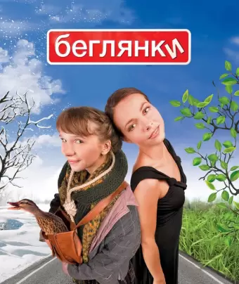 Беглянки / Beglyanki