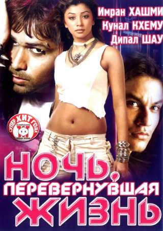 Ночь, перевернувшая жизнь / Kalyug