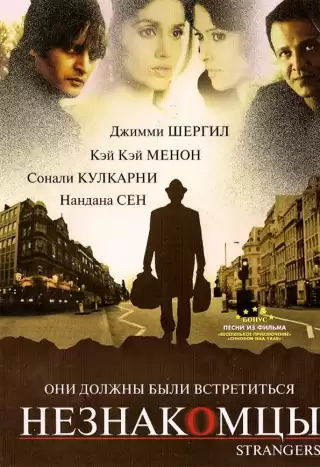Незнакомцы / Strangers