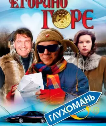 Егорино горе / Egorino gore