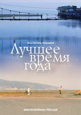 Лучшее время года / Luchshee vremya goda