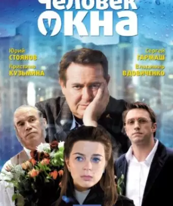 Человек у окна