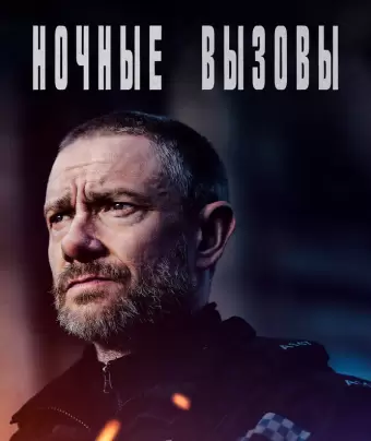 Ночные вызовы / The Responder