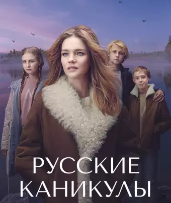 Русские каникулы