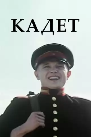 Кадет / Метык