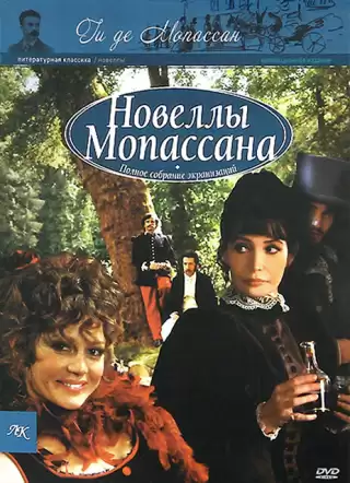 Новеллы Ги Де Мопассана / Chez Maupassant